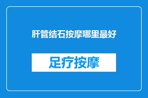 肝管结石按摩哪里最好