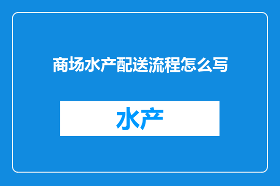 商场水产配送流程怎么写