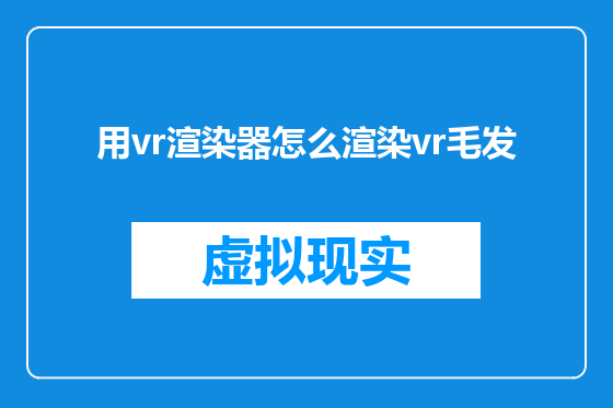 用vr渲染器怎么渲染vr毛发