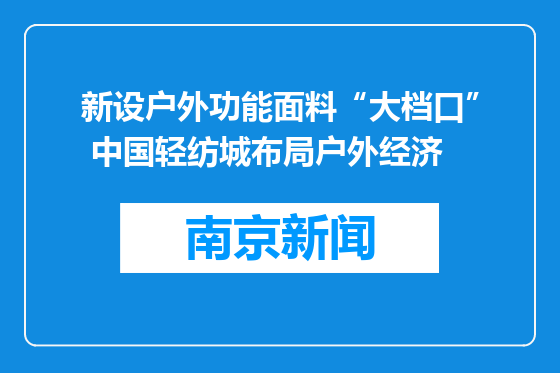 新设户外功能面料“大档口” 中国轻纺城布局户外经济