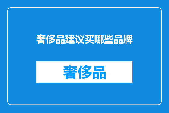 奢侈品建议买哪些品牌