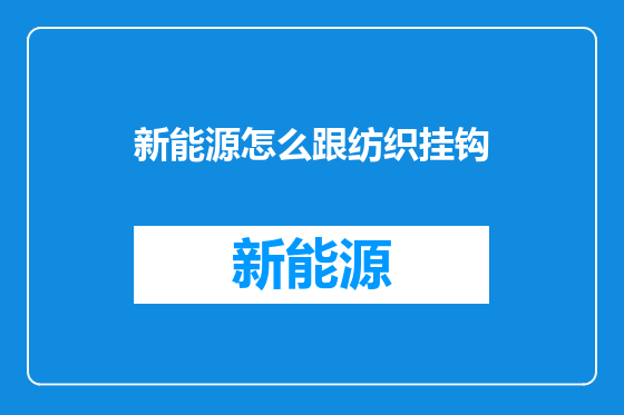 新能源怎么跟纺织挂钩