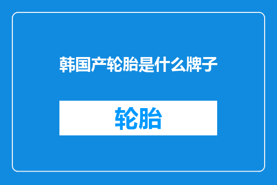 韩国产轮胎是什么牌子