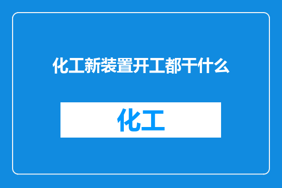 化工新装置开工都干什么