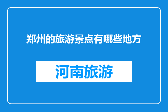 郑州的旅游景点有哪些地方
