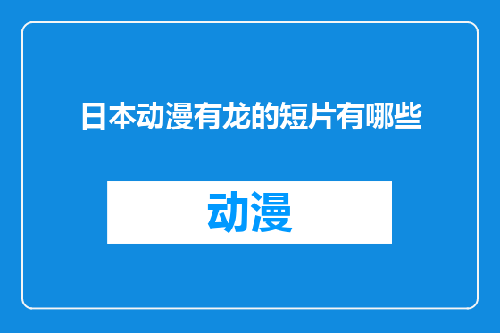 日本动漫有龙的短片有哪些