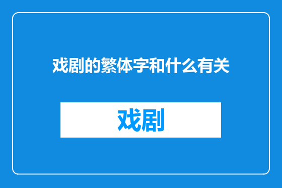戏剧的繁体字和什么有关