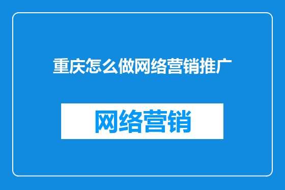 重庆怎么做网络营销推广