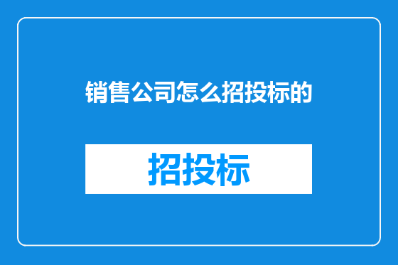 销售公司怎么招投标的