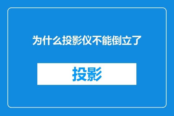 为什么投影仪不能倒立了