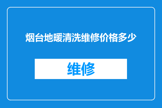 烟台地暖清洗维修价格多少