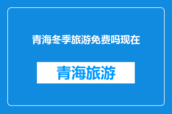 青海冬季旅游免费吗现在