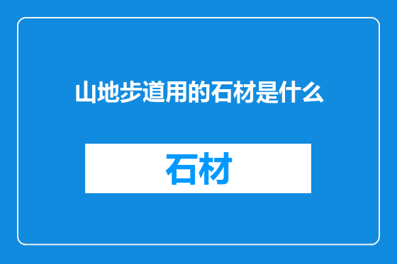 山地步道用的石材是什么