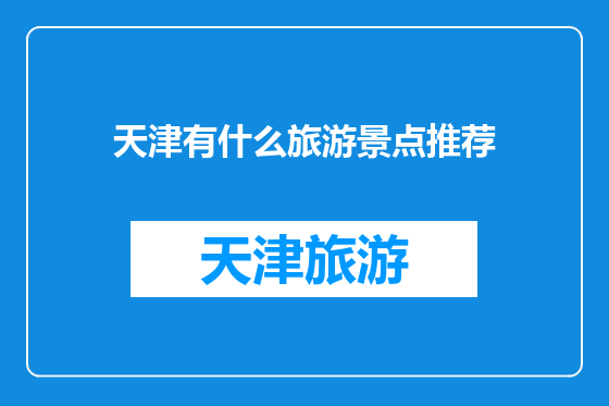 天津有什么旅游景点推荐
