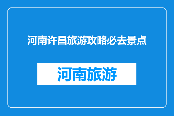 河南许昌旅游攻略必去景点