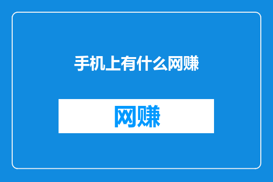 手机上有什么网赚