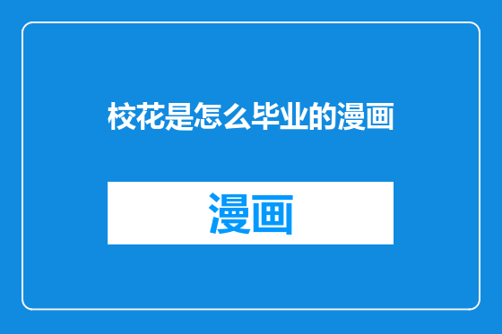 校花是怎么毕业的漫画