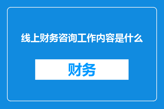 线上财务咨询工作内容是什么