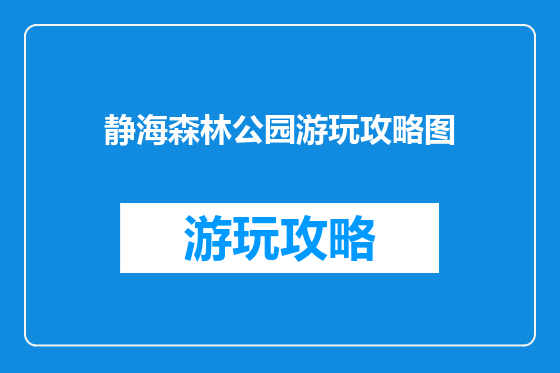 静海森林公园游玩攻略图