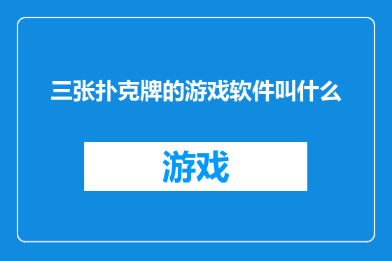 三张扑克牌的游戏软件叫什么