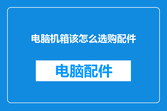 电脑机箱该怎么选购配件
