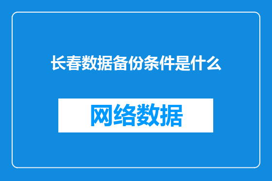长春数据备份条件是什么
