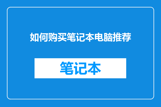 如何购买笔记本电脑推荐