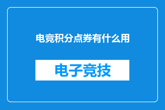 电竞积分点券有什么用