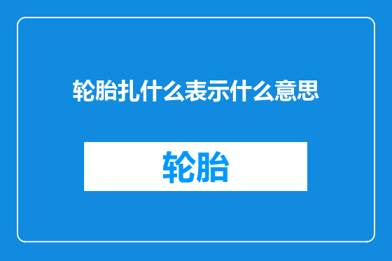 轮胎扎什么表示什么意思
