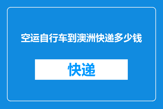 空运自行车到澳洲快递多少钱