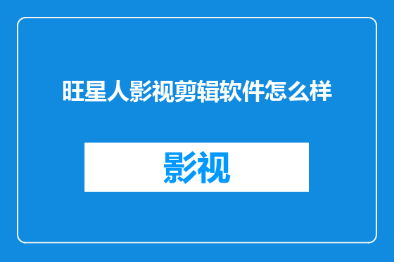 旺星人影视剪辑软件怎么样