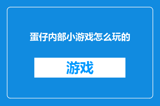 蛋仔内部小游戏怎么玩的