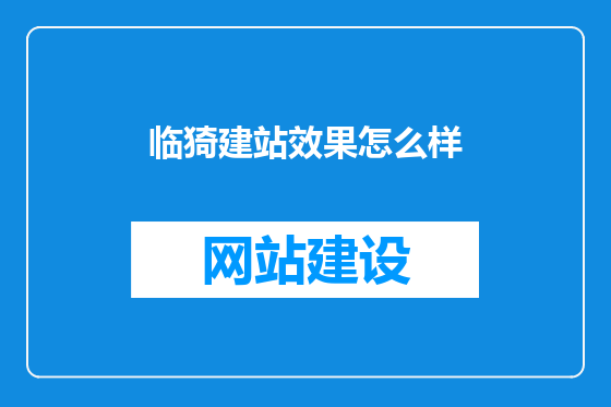 临猗建站效果怎么样