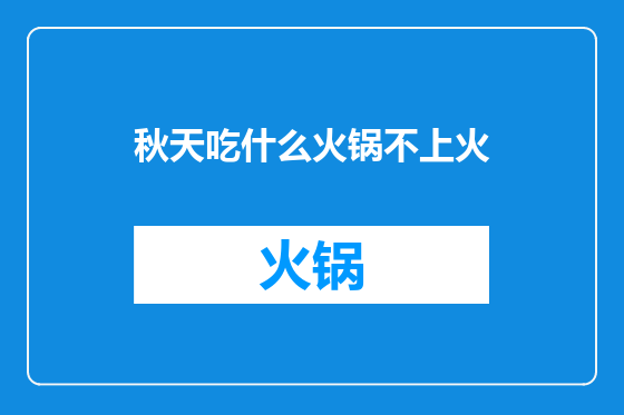 秋天吃什么火锅不上火