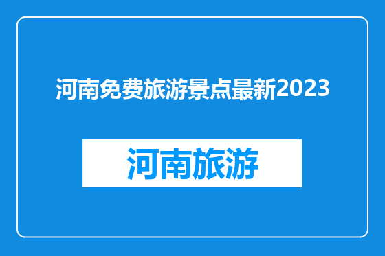 河南免费旅游景点最新2023