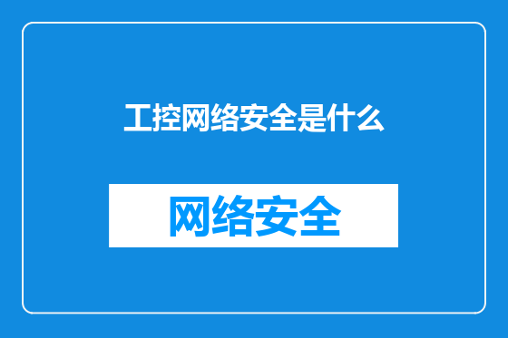 工控网络安全是什么
