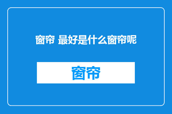 窗帘 最好是什么窗帘呢