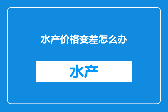 水产价格变差怎么办
