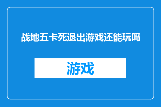 战地五卡死退出游戏还能玩吗