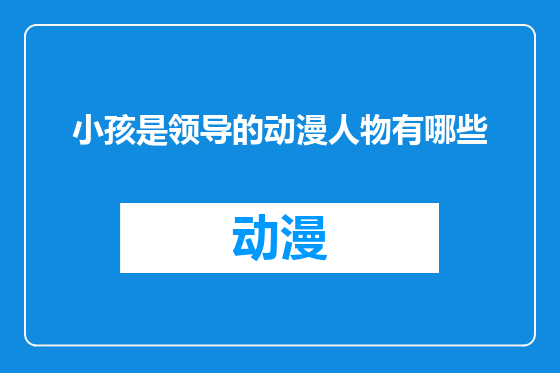 小孩是领导的动漫人物有哪些