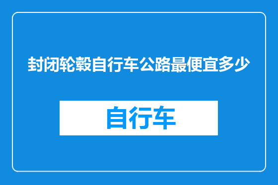 封闭轮毂自行车公路最便宜多少