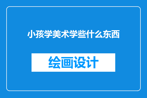小孩学美术学些什么东西