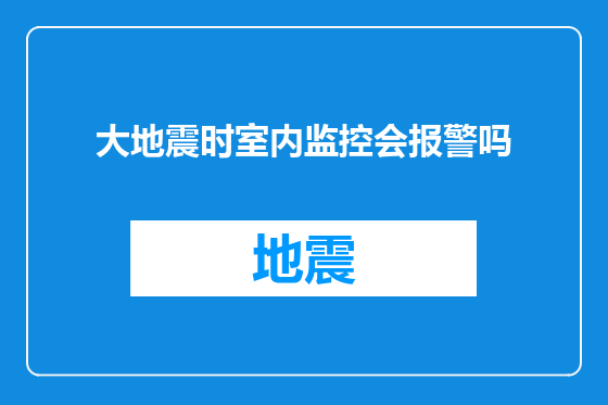 大地震时室内监控会报警吗