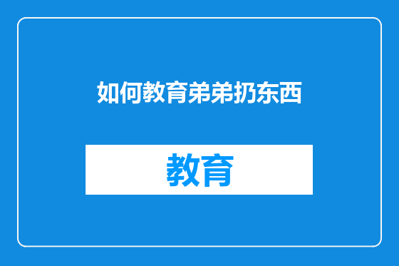 如何教育弟弟扔东西
