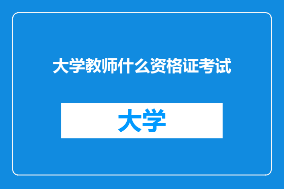 大学教师什么资格证考试