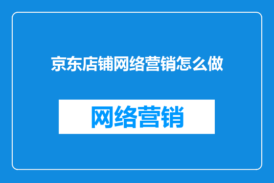 京东店铺网络营销怎么做