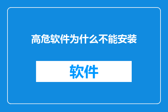 高危软件为什么不能安装