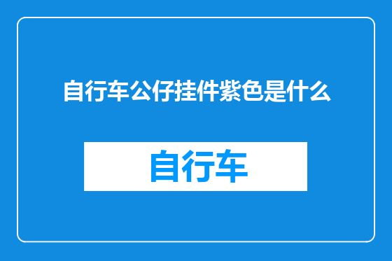 自行车公仔挂件紫色是什么