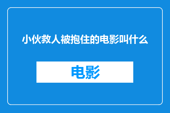 小伙救人被抱住的电影叫什么