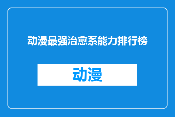 动漫最强治愈系能力排行榜